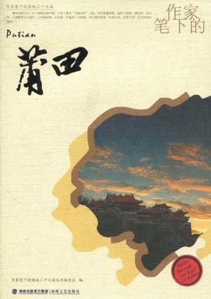 作家笔下的莆田