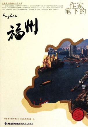 作家笔下的福州/作家笔下的海峡二十七城