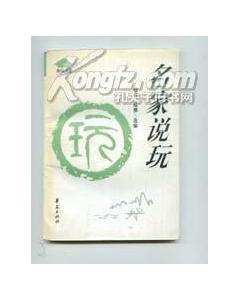 名家说玩