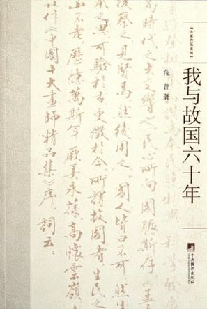 我与故国六十年