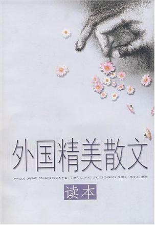 外国精美散文读本