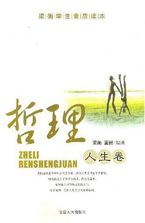 哲理人生卷-梁衡学生素质读本