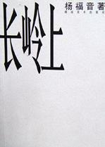 长岭上