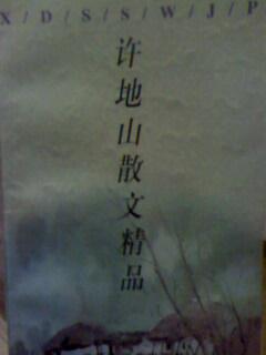 许地山散文精品