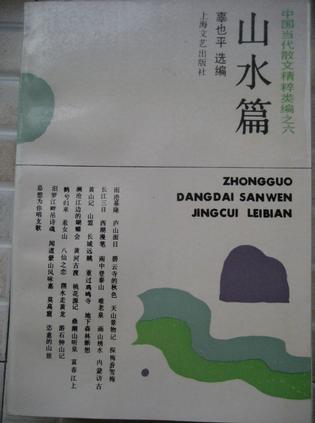 中国当代散文精粹类编--山水篇