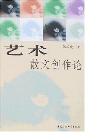 艺术散文创作论