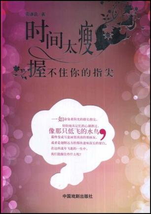 时间太瘦，握不住你的指尖