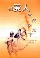 把爱人放在阳光下
