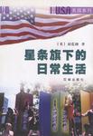 星条旗下的日常生活