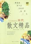 当代散文精品