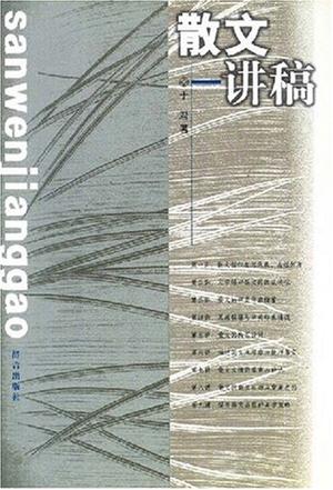 散文讲稿
