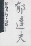 郁达夫诗文名篇