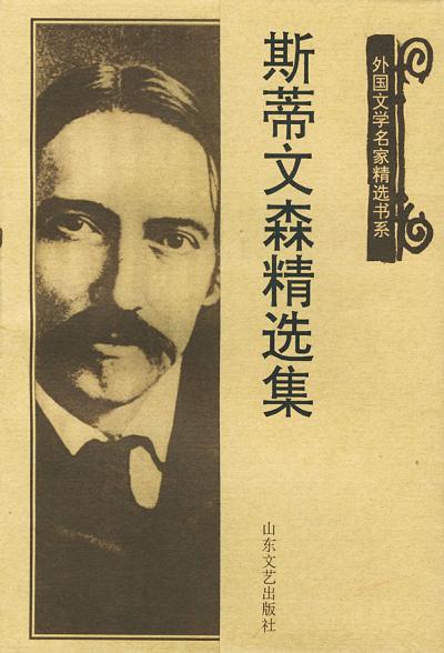 斯蒂文森精选集