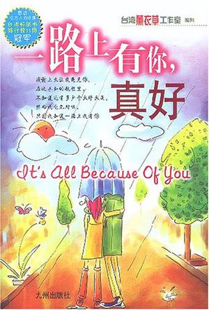 一路上有你真好