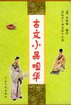 古文小品咀华