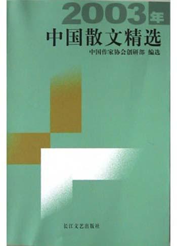 2003年中国散文精选
