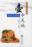 壶中天地