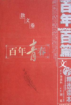 百年百篇文学精选读本·散文卷