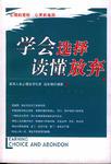 学会选择 读懂放弃