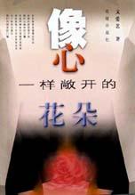 像心一样敞开的花朵