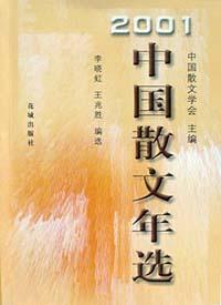 2001中国散文年选