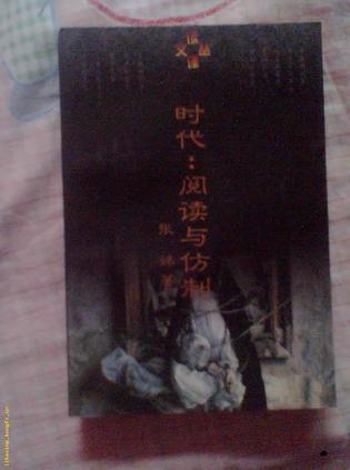 时代-阅读与仿制
