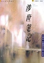 涉世笔记