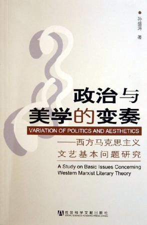 政治与美学的变奏