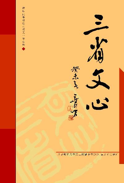 三省文心