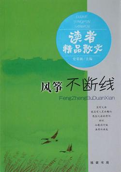 风筝不断线(读者精品散文)