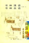 书林清话 书林余话