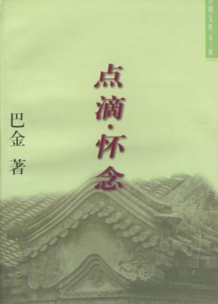 点滴·怀念
