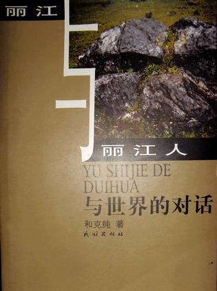 与世界的对话