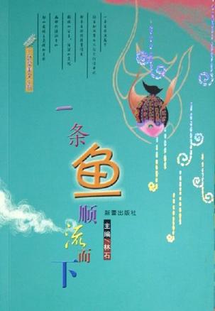 一条鱼顺流而下