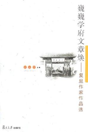 巍巍学府文章焕