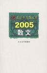 2005散文
