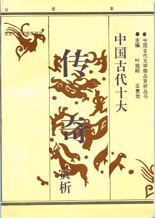 中国古代十大传奇赏析（上、下）