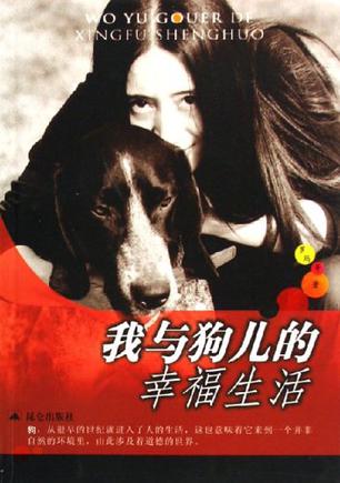 我与狗儿的幸福生活