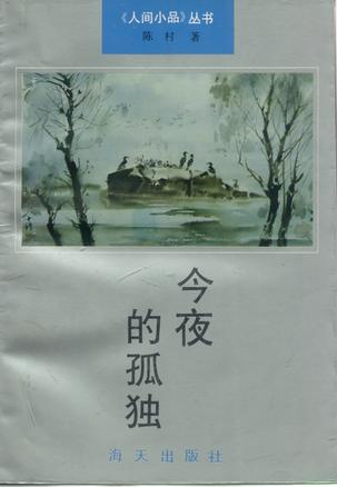今夜的孤独