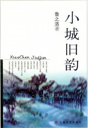 小城遗韵