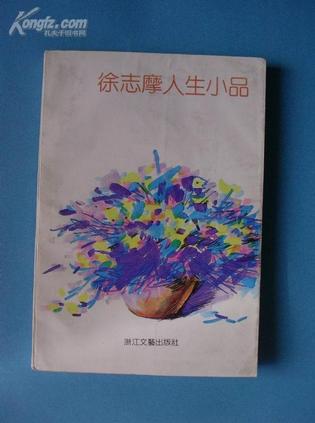 徐志摩人生小品