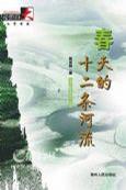 春天的十二条河流