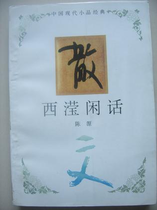 西滢闲话