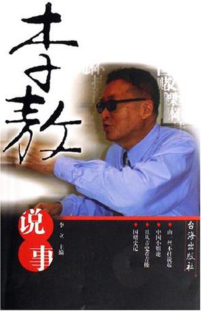 李敖说事