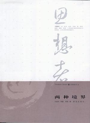 两种境界/思想者文丛