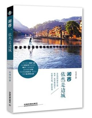 湘西，依然是边城