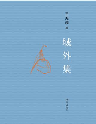 域外集