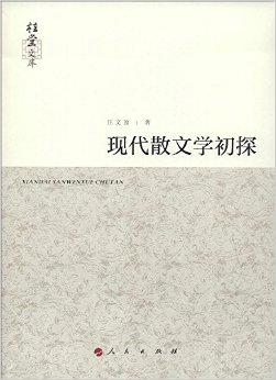现代散文学初探