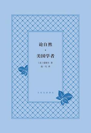 论自然·美国学者