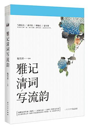 雅记清词写流韵